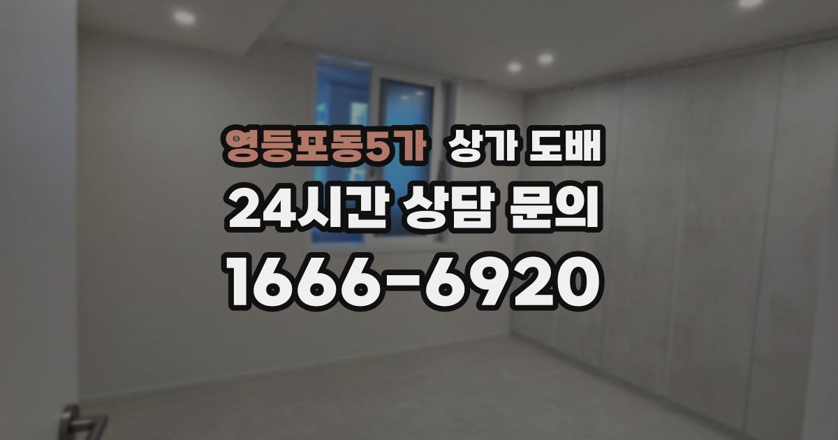영등포동5가 상가 도배