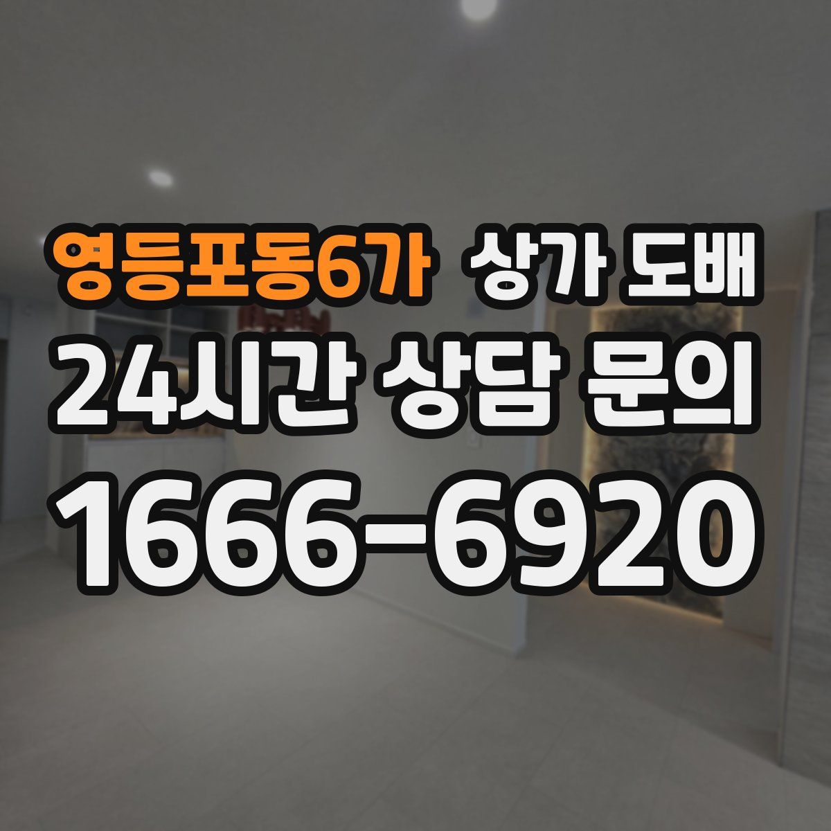 영등포동6가 상가 도배