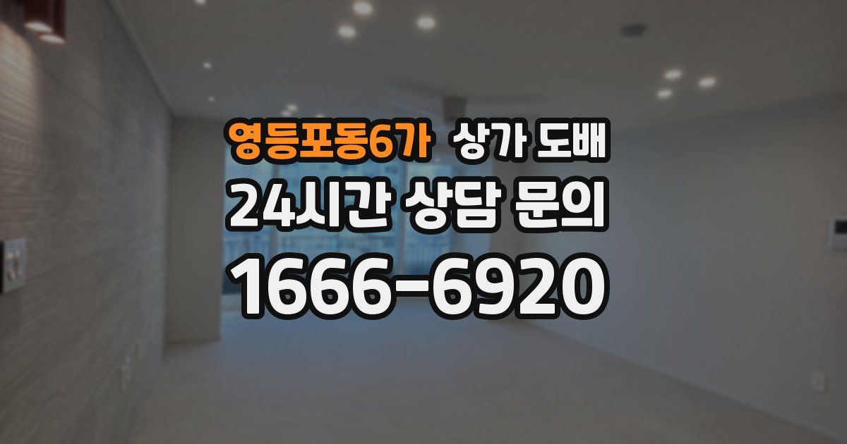 영등포동6가 상가 도배