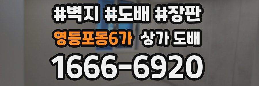 영등포동6가 상가 도배