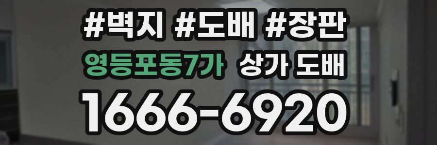영등포동7가 상가 도배