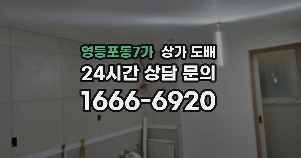 영등포동7가 상가 도배