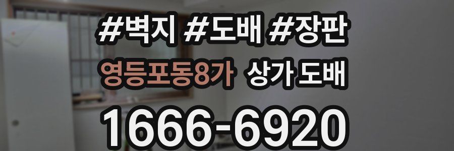 영등포동8가 상가 도배