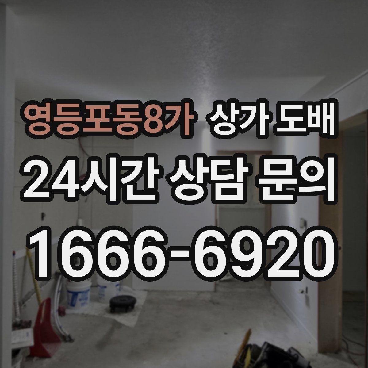 영등포동8가 상가 도배