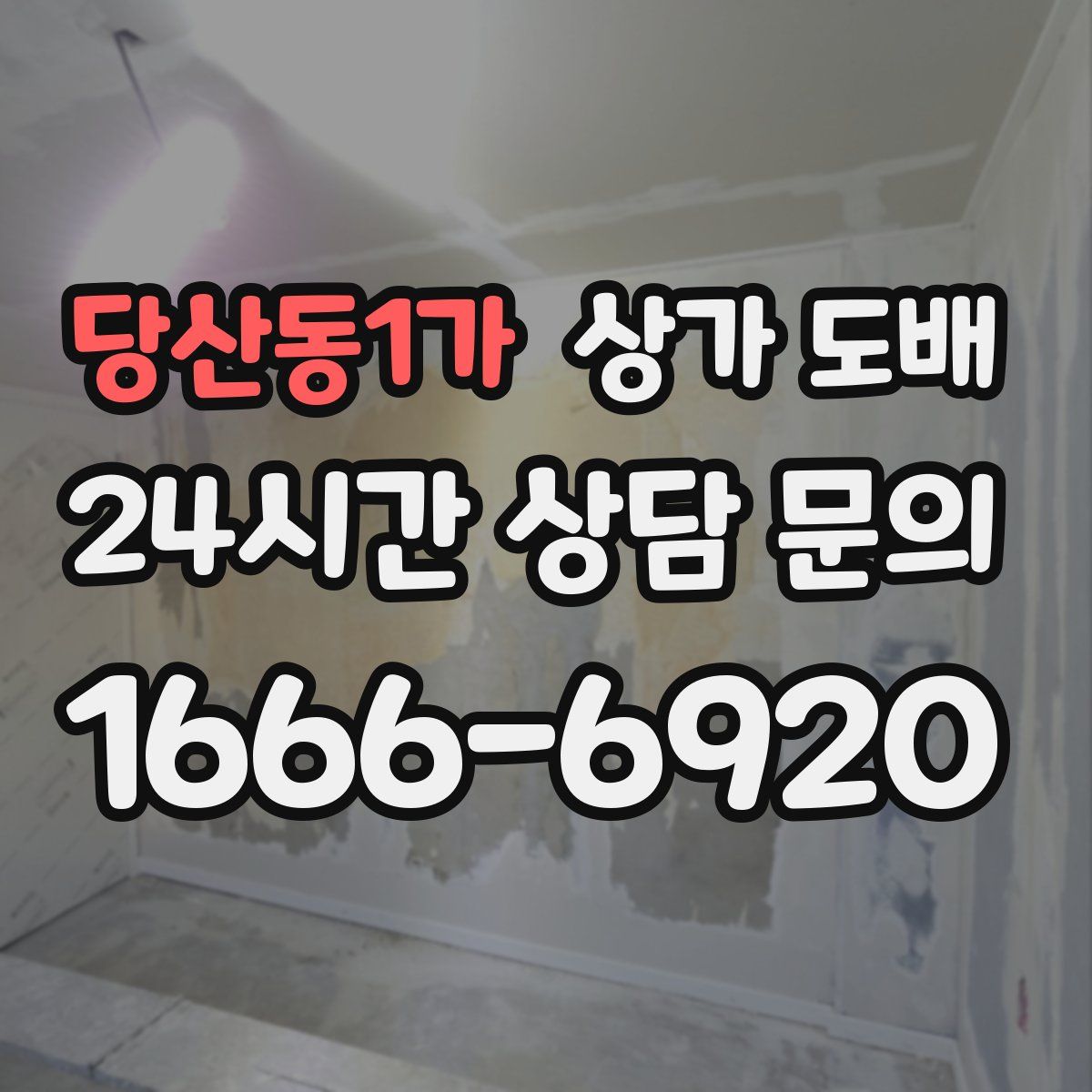 당산동1가 상가 도배