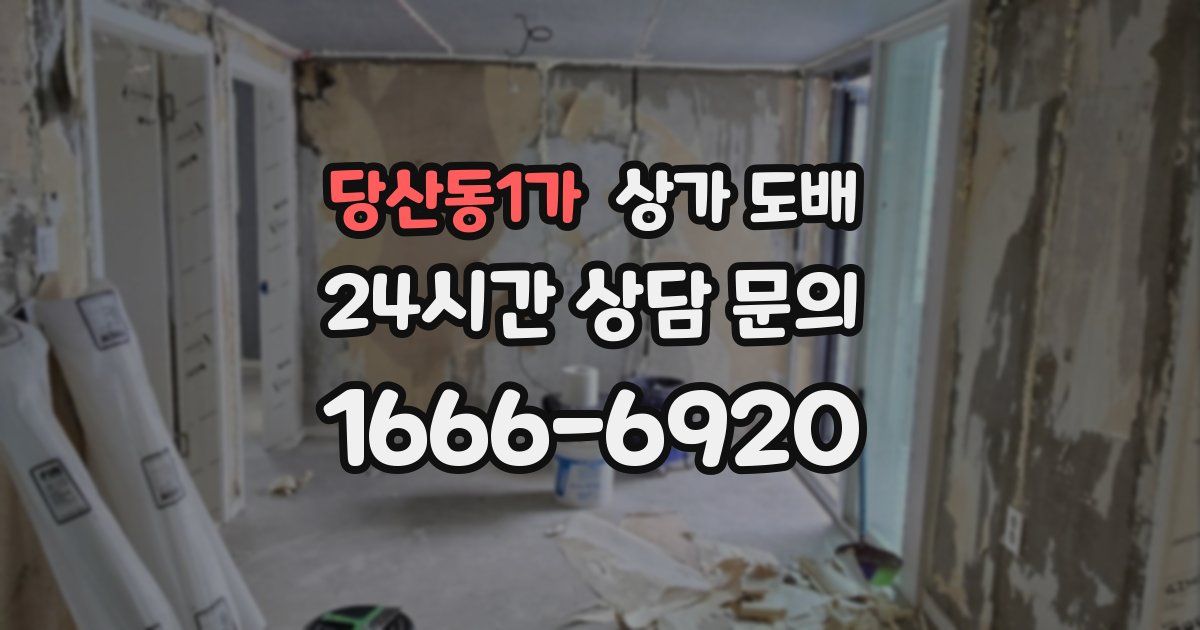 당산동1가 상가 도배