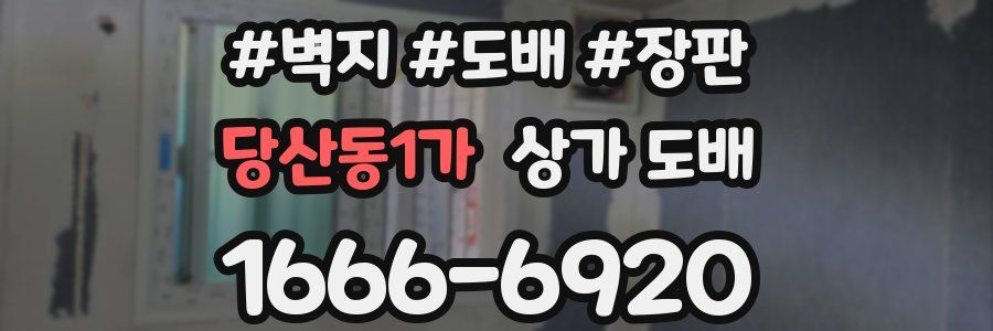 당산동1가 상가 도배