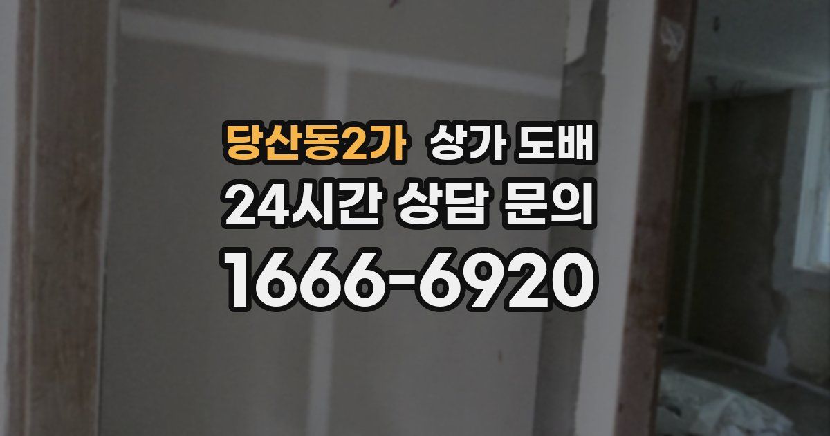 당산동2가 상가 도배