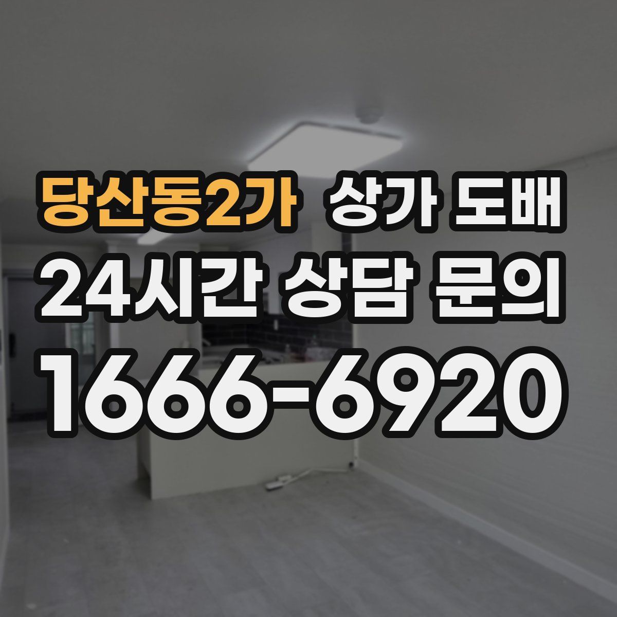 당산동2가 상가 도배