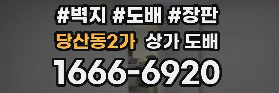 당산동2가 상가 도배