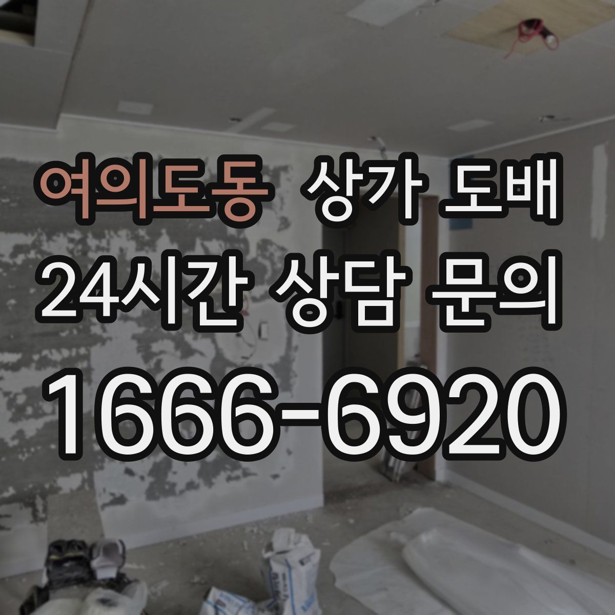 여의도동 상가 도배