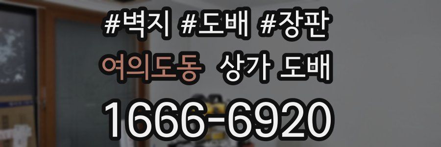 여의도동 상가 도배