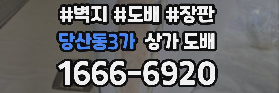 당산동3가 상가 도배