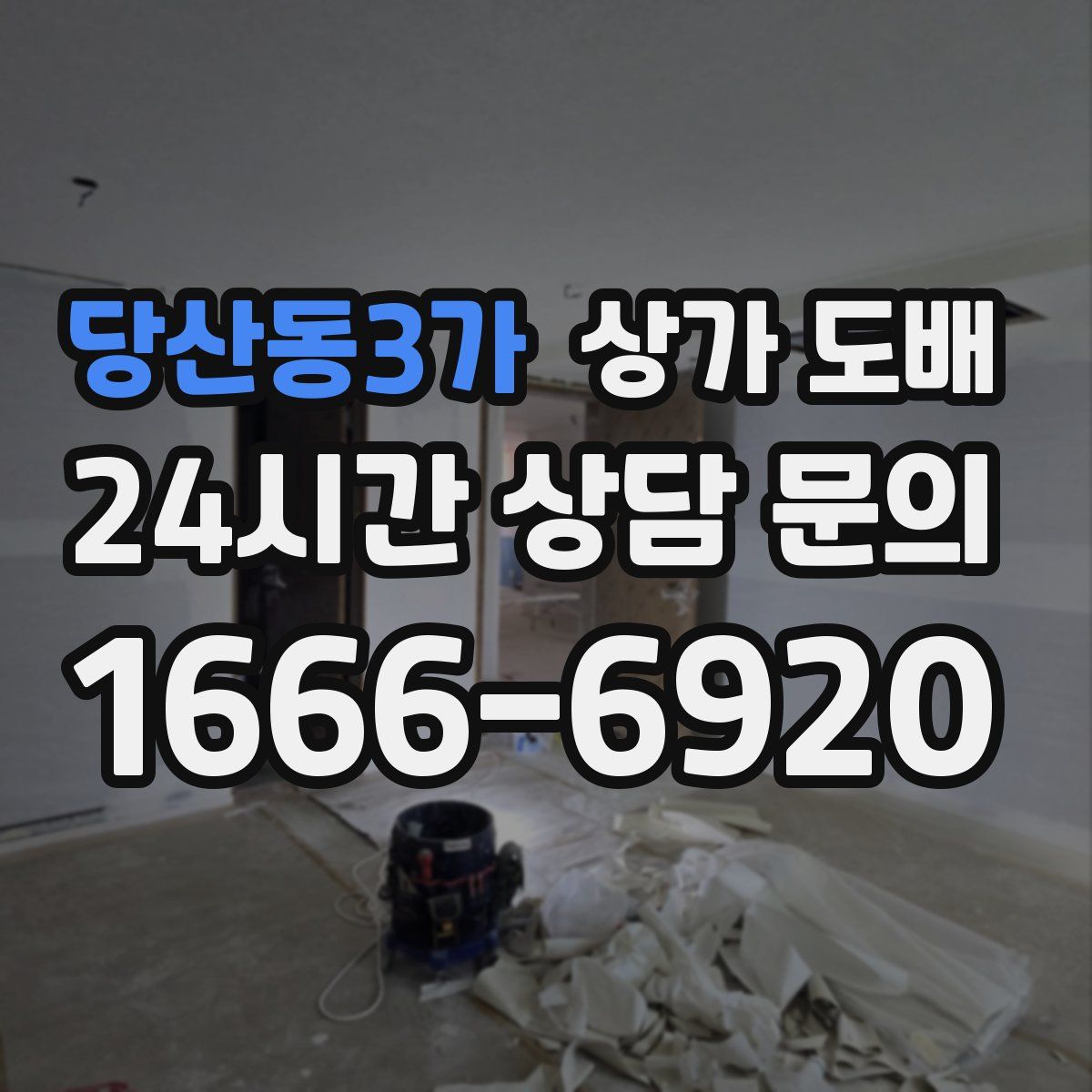 당산동3가 상가 도배