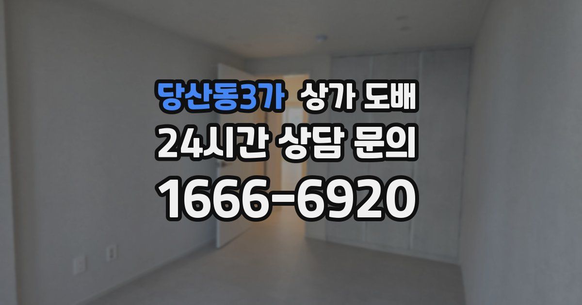 당산동3가 상가 도배