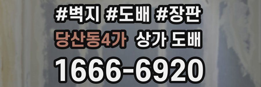 당산동4가 상가 도배