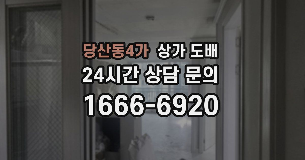 당산동4가 상가 도배