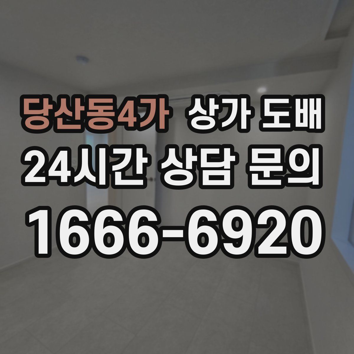 당산동4가 상가 도배