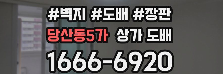 당산동5가 상가 도배