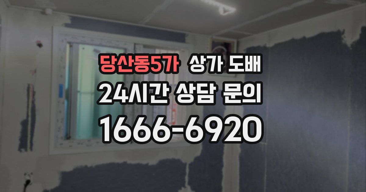 당산동5가 상가 도배