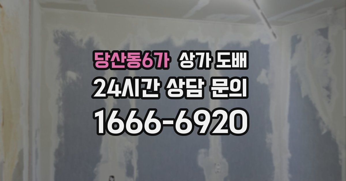 당산동6가 상가 도배