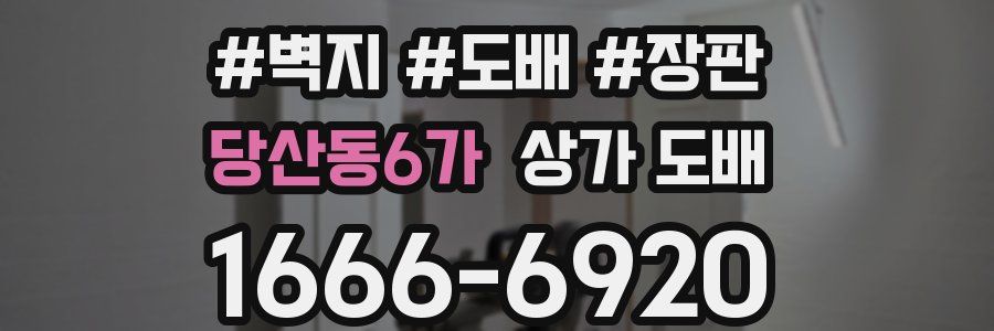 당산동6가 상가 도배