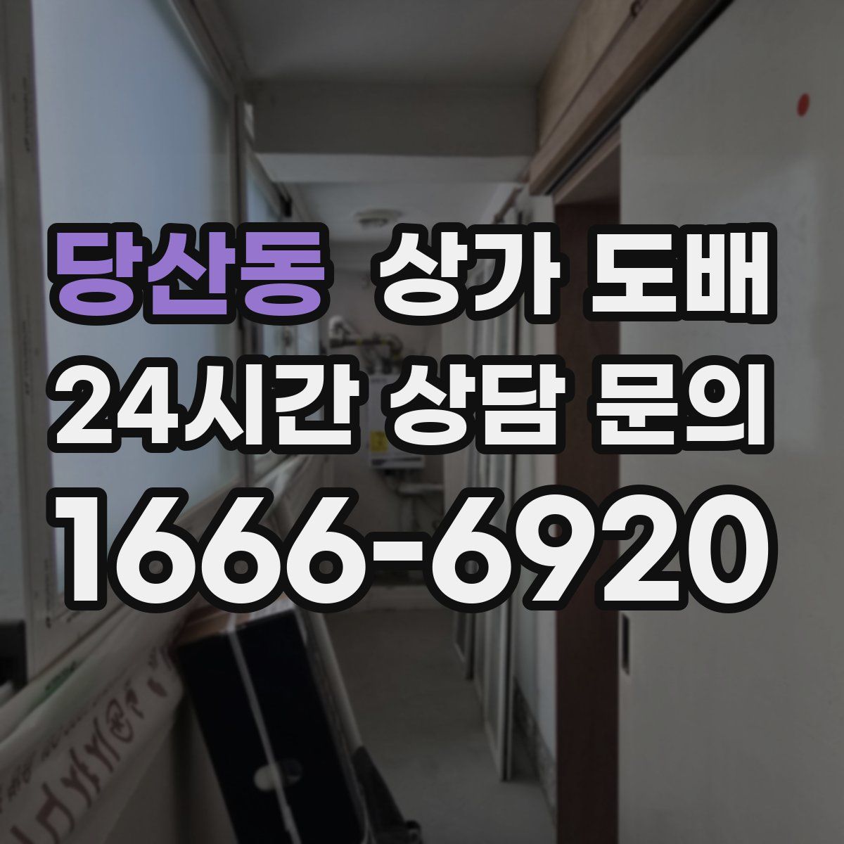 당산동 상가 도배