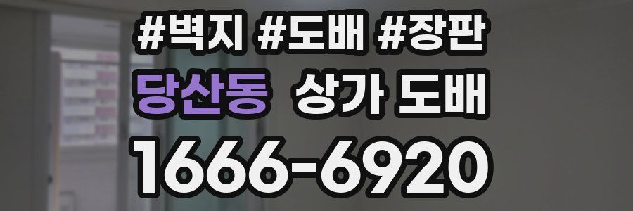 당산동 상가 도배