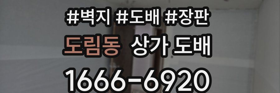 도림동 상가 도배