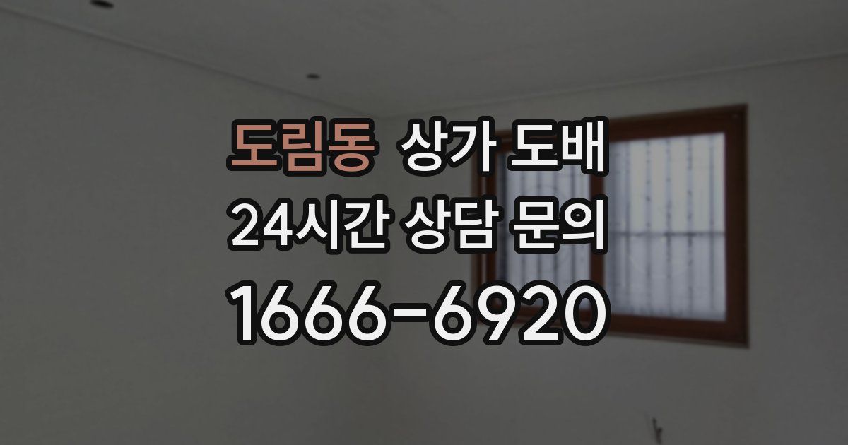 도림동 상가 도배