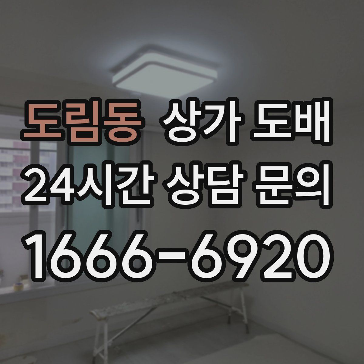 도림동 상가 도배