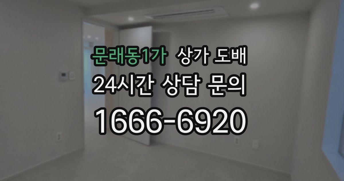 문래동1가 상가 도배