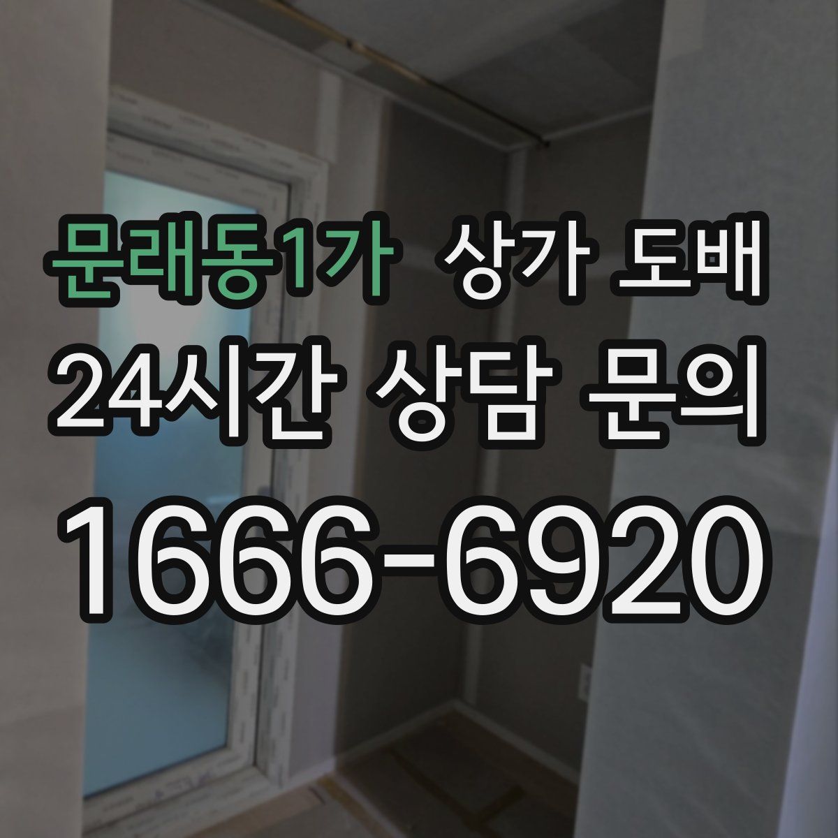문래동1가 상가 도배