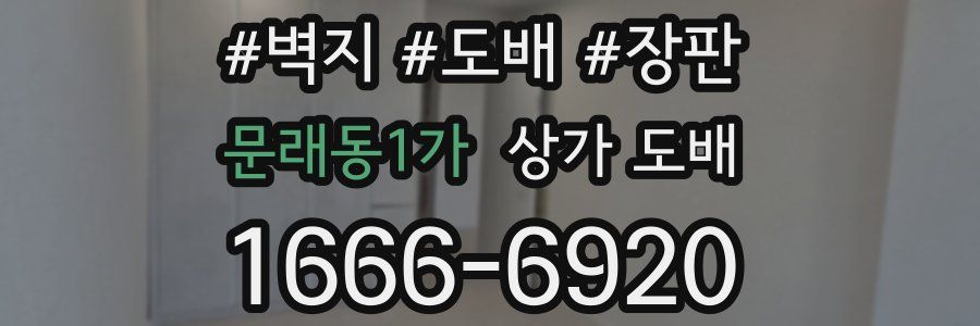 문래동1가 상가 도배