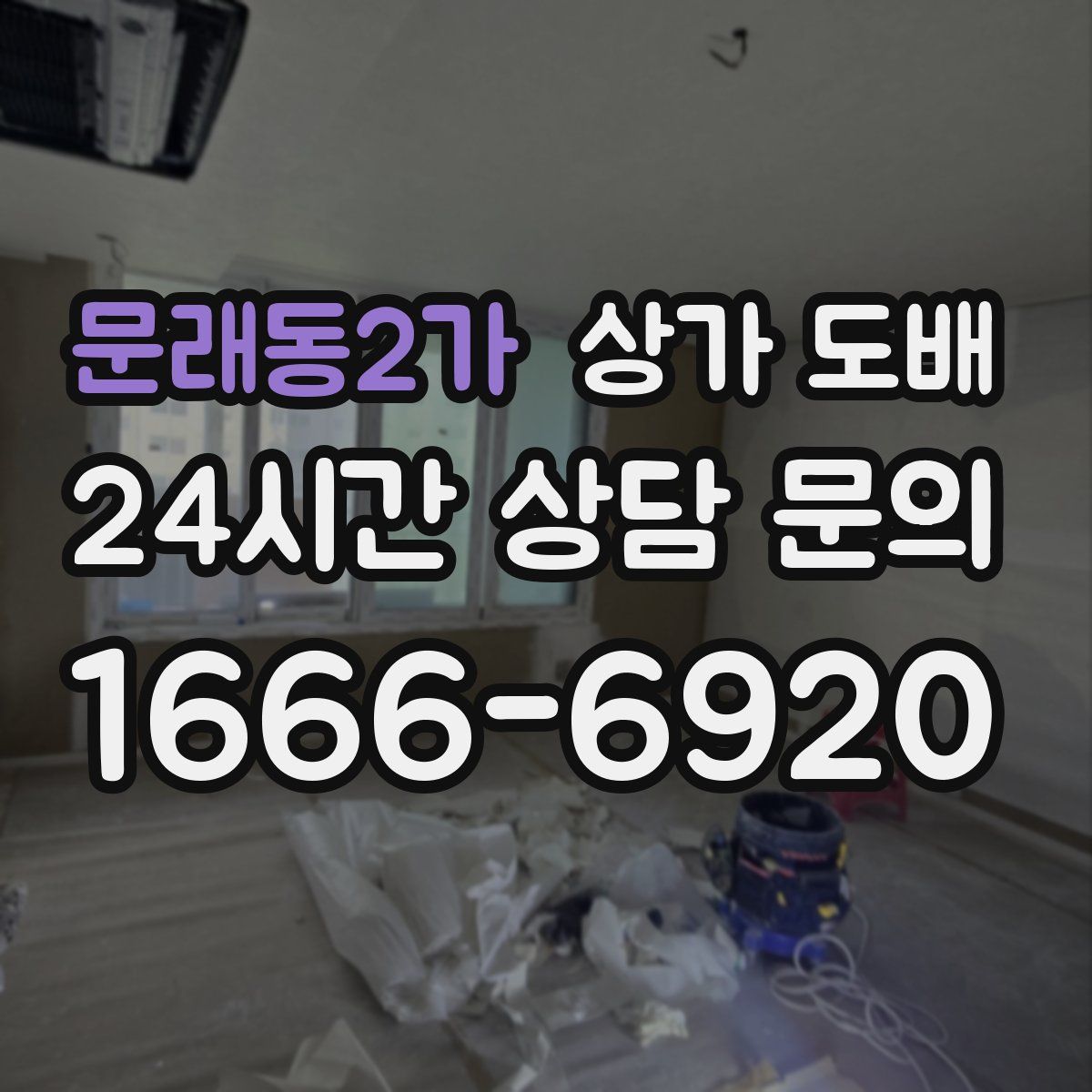 문래동2가 상가 도배