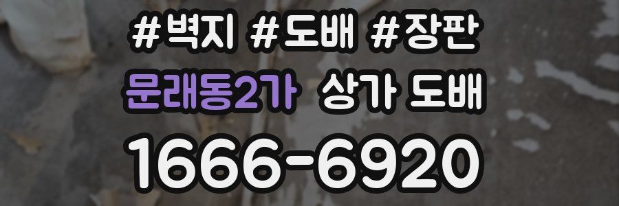 문래동2가 상가 도배