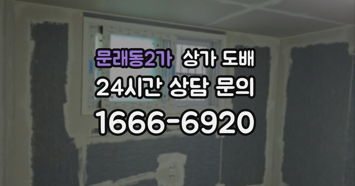 문래동2가 상가 도배
