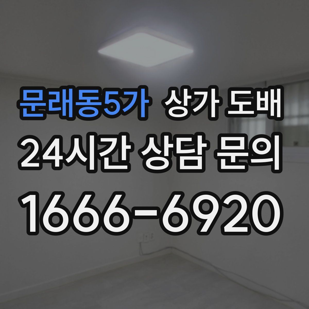 문래동5가 상가 도배