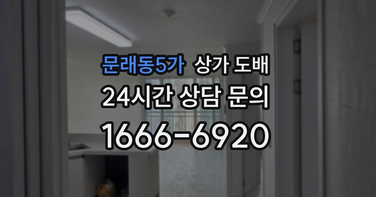 문래동5가 상가 도배