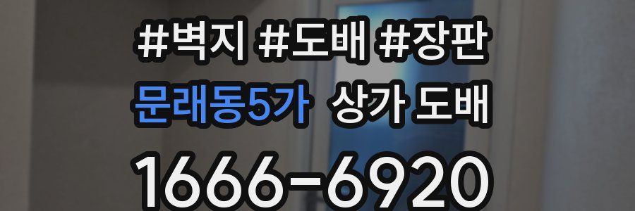 문래동5가 상가 도배