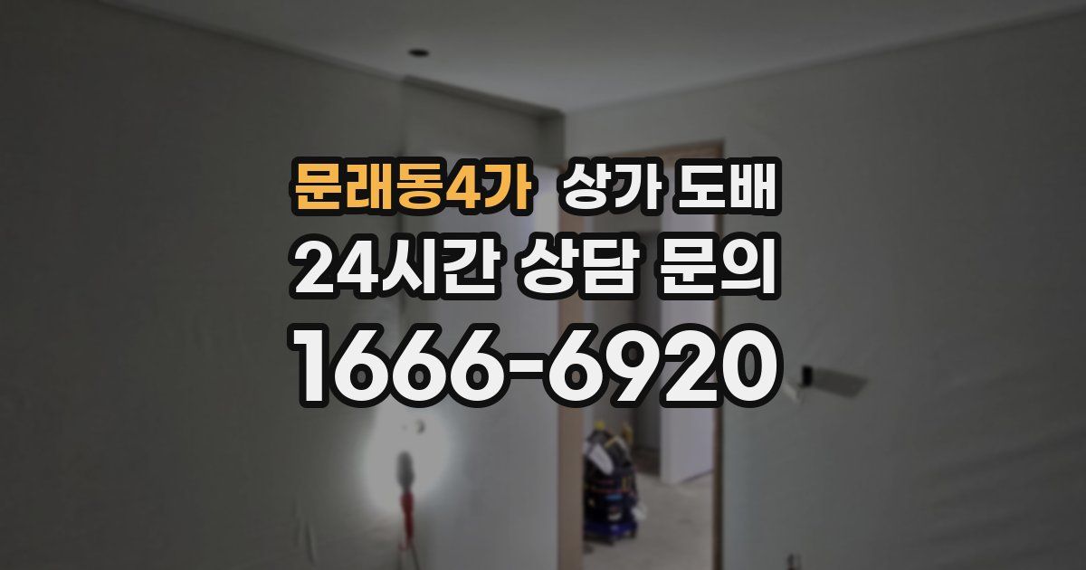 문래동4가 상가 도배