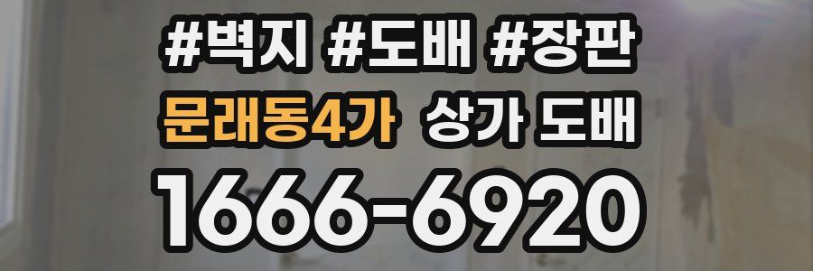 문래동4가 상가 도배