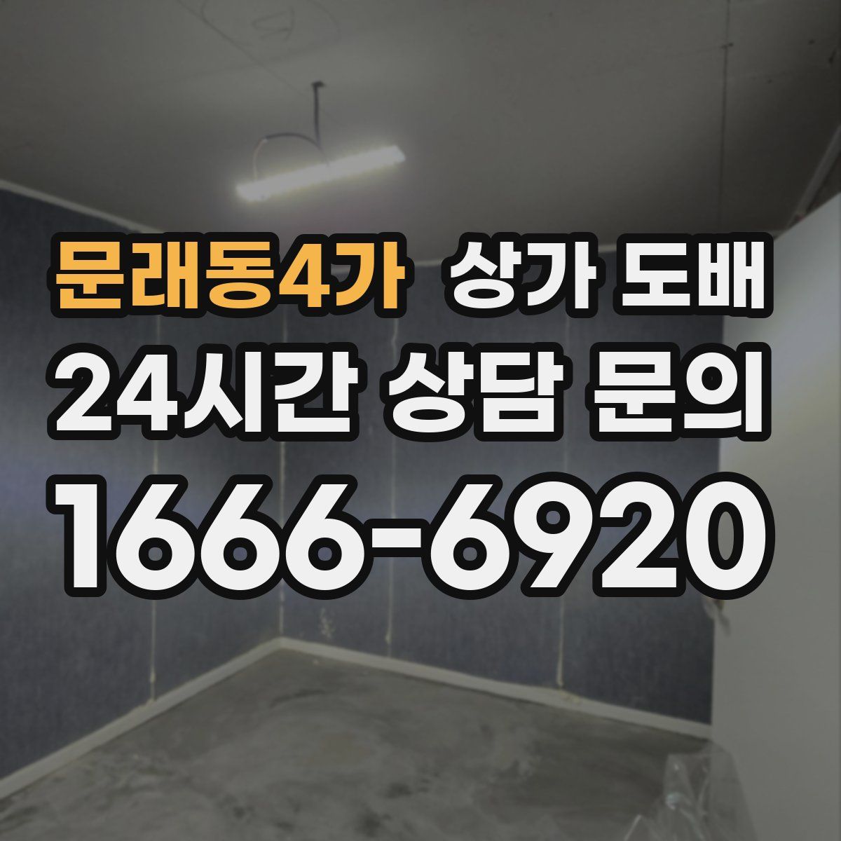 문래동4가 상가 도배