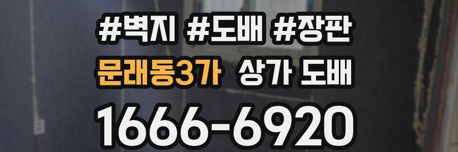 문래동3가 상가 도배