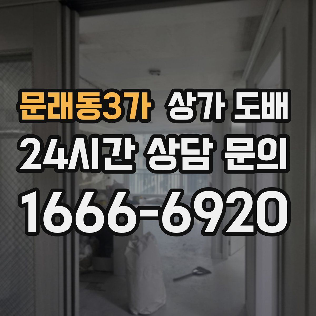 문래동3가 상가 도배