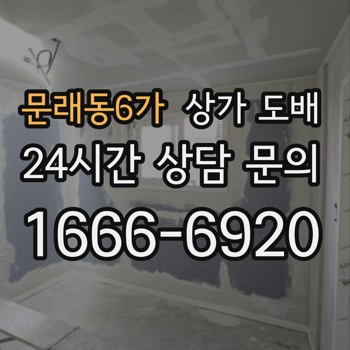 문래동6가 상가 도배