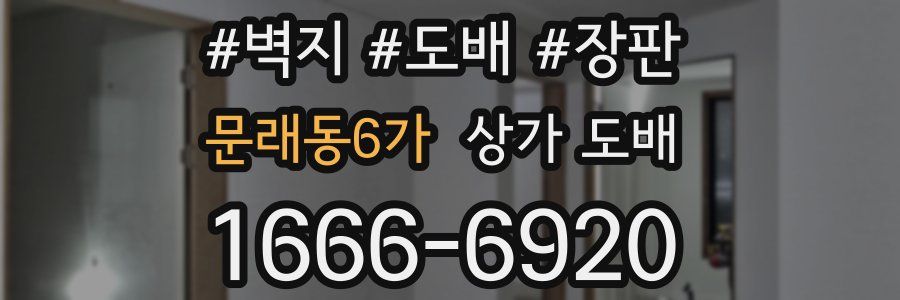문래동6가 상가 도배