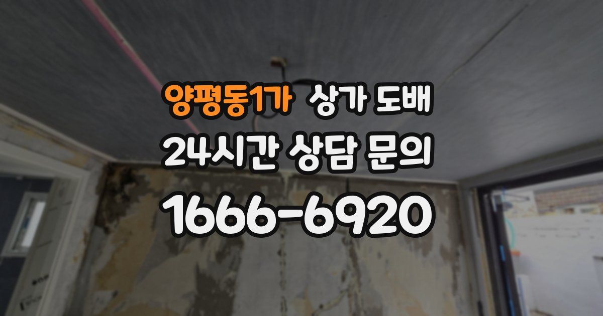 양평동1가 상가 도배