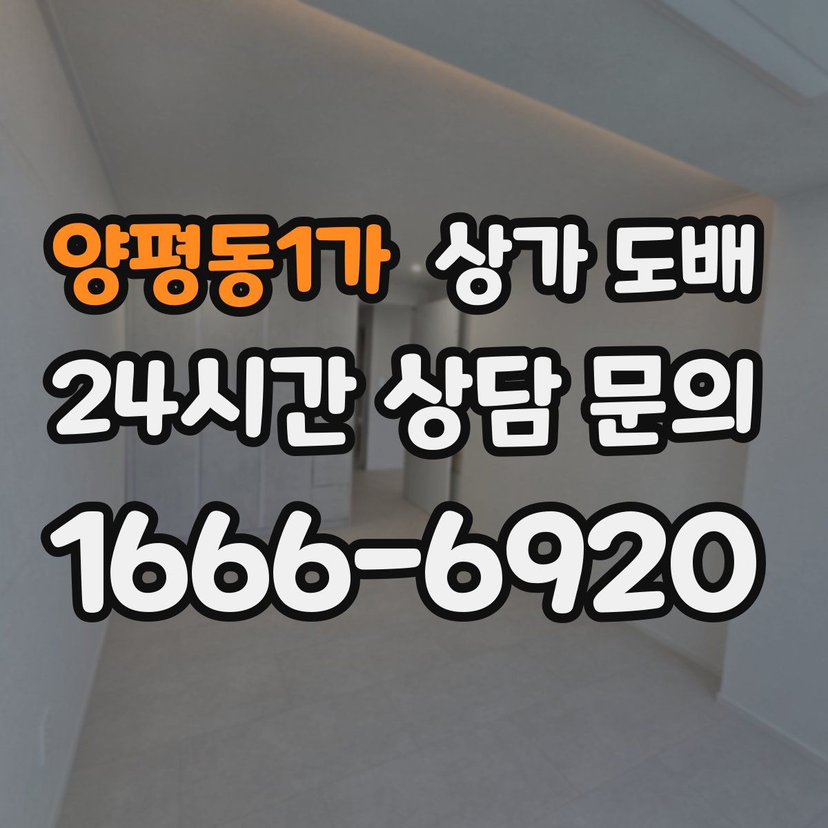 양평동1가 상가 도배