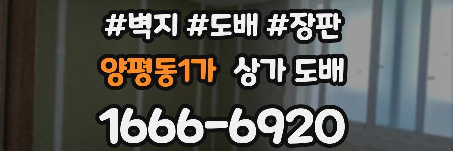 양평동1가 상가 도배